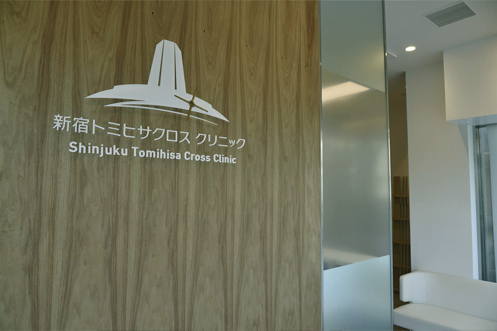 新宿トミヒサクロスクリニックの院内サイン
