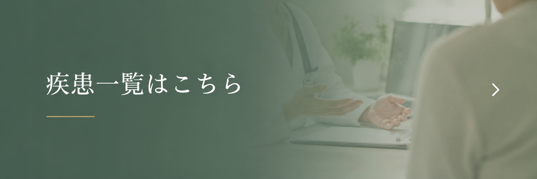 疾患一覧はこちら