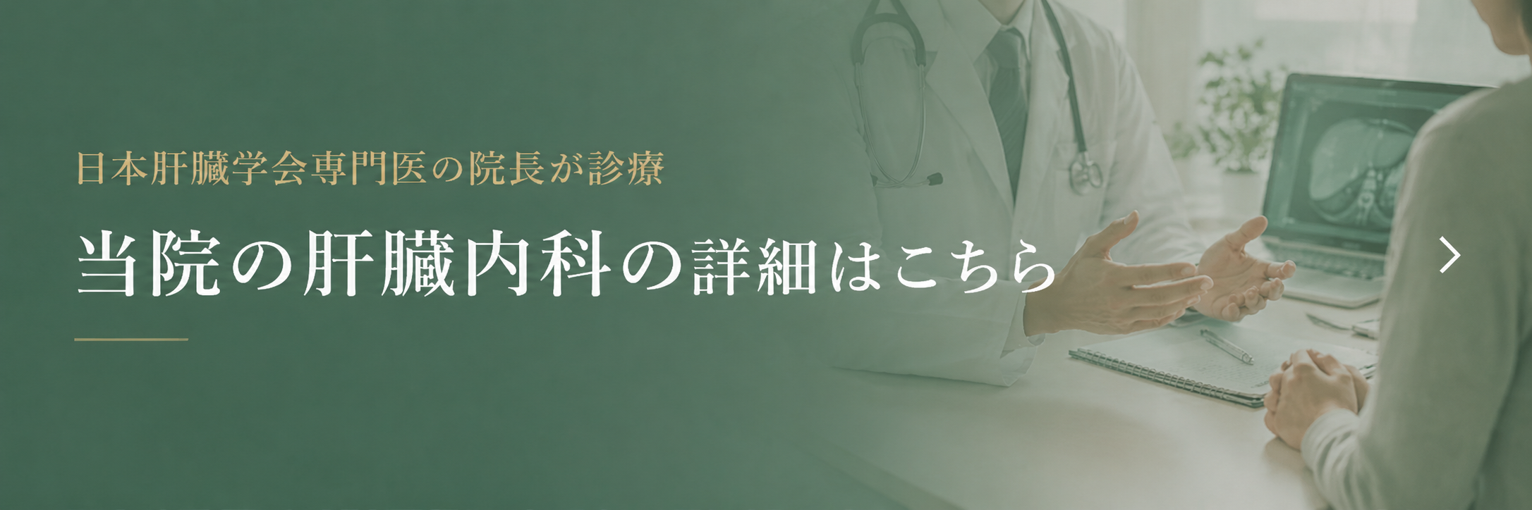 当院の肝臓内科の詳細はこちら