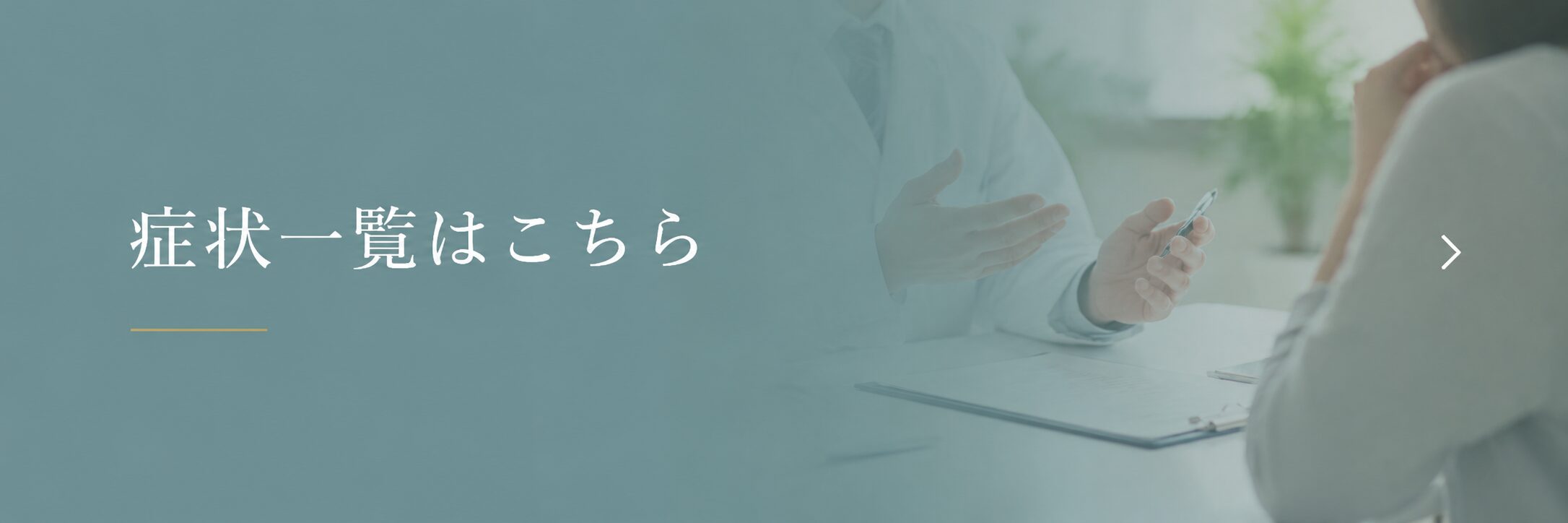 症状一覧はこちら