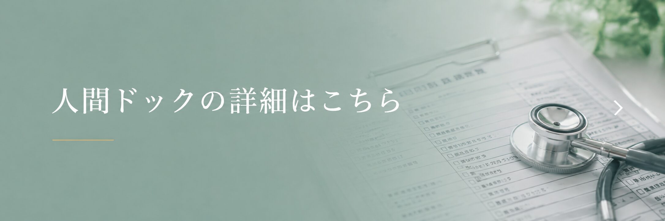 人間ドックの詳細はこちら